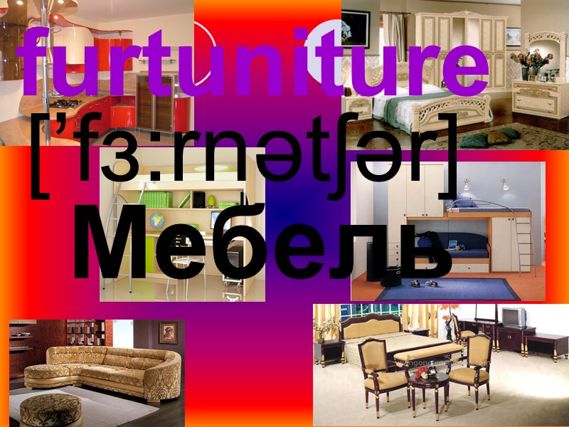 furtuniture Мебель [’fɜ:rnətʃər]